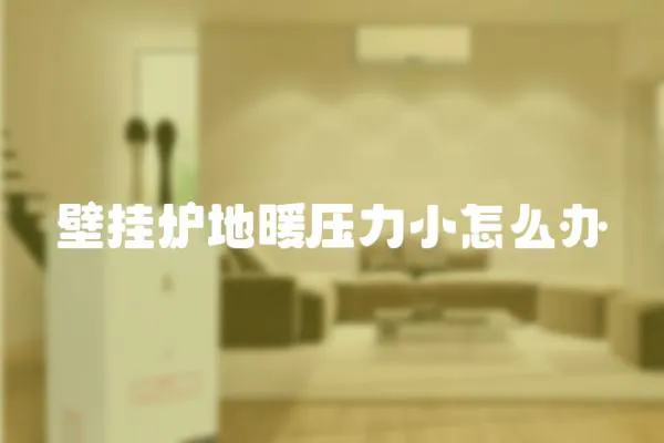 壁掛爐地暖壓力小怎么辦