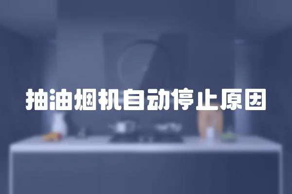 抽油煙機自動停止原因