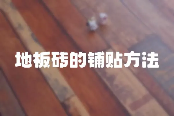 地板磚的鋪貼方法