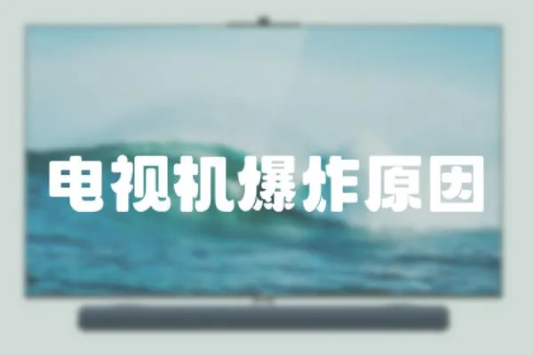 電視機(jī)爆炸原因