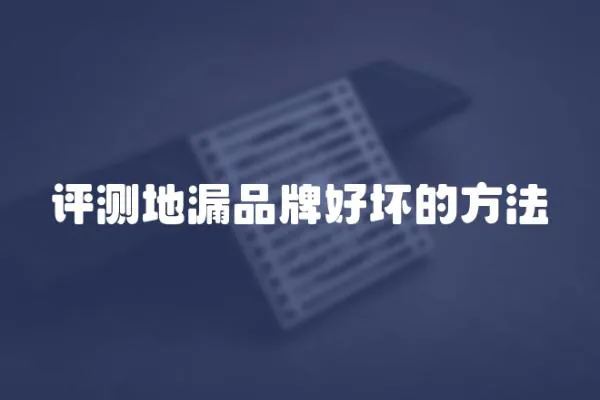 評測地漏品牌好壞的方法