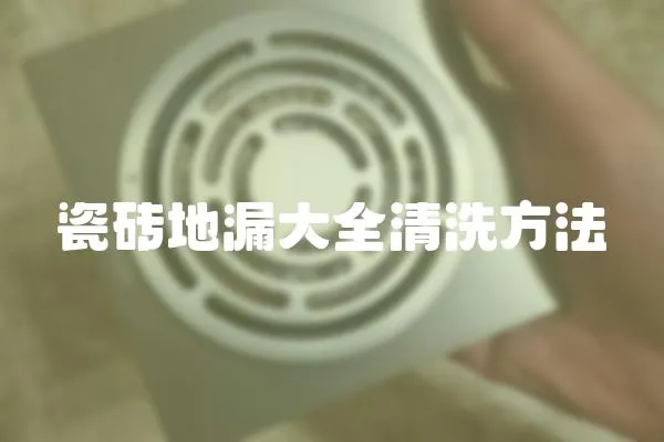 瓷磚地漏大全清洗方法