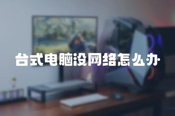 臺式電腦沒網絡怎么辦
