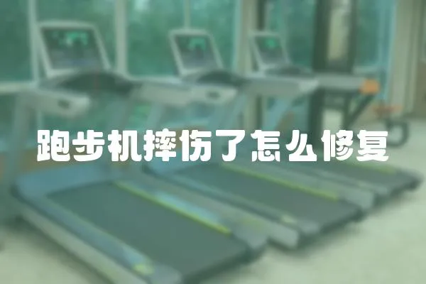 跑步機(jī)摔傷了怎么修復(fù)