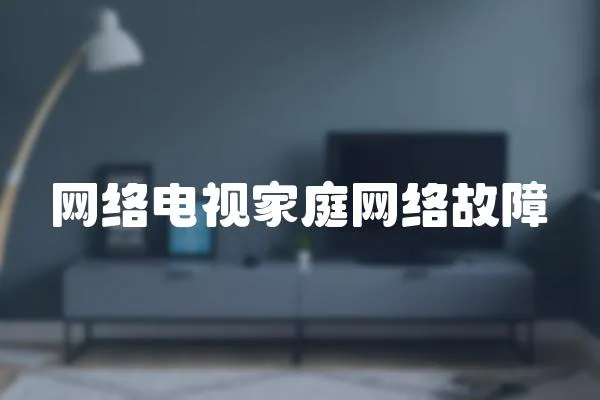 網(wǎng)絡(luò)電視家庭網(wǎng)絡(luò)故障