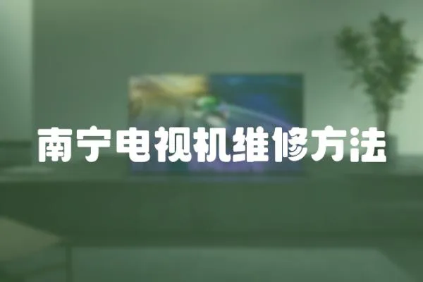 南寧電視機維修方法