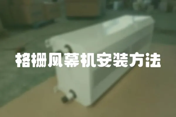 格柵風幕機安裝方法