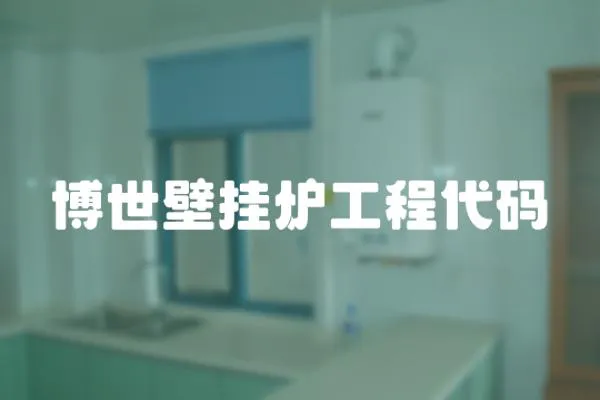 博世壁掛爐工程代碼