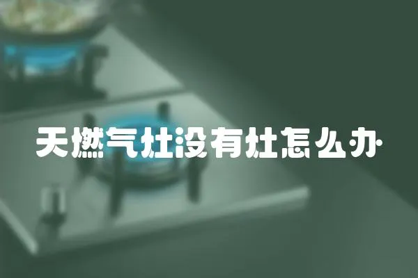 天燃氣灶沒有灶怎么辦