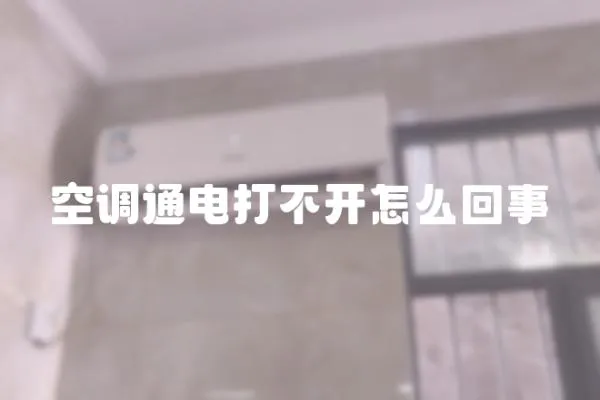 空調通電打不開怎么回事