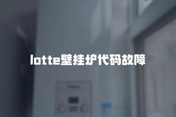 lotte壁挂炉代码故障