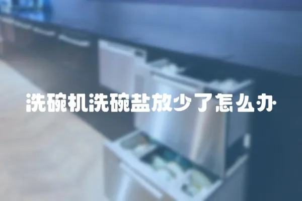 洗碗機洗碗鹽放少了怎么辦