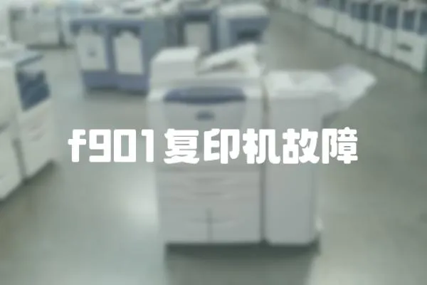 f901復印機故障
