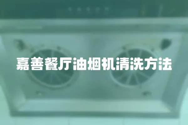 嘉善餐廳油煙機清洗方法