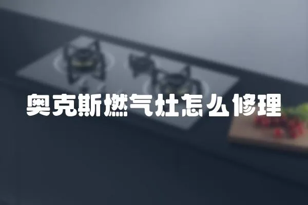 奧克斯燃?xì)庠钤趺葱蘩?></a></div>
                    <div   id=