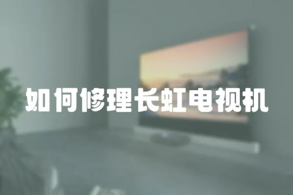 如何修理長虹電視機(jī)