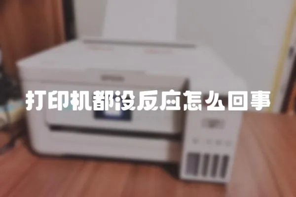打印機都沒反應(yīng)怎么回事