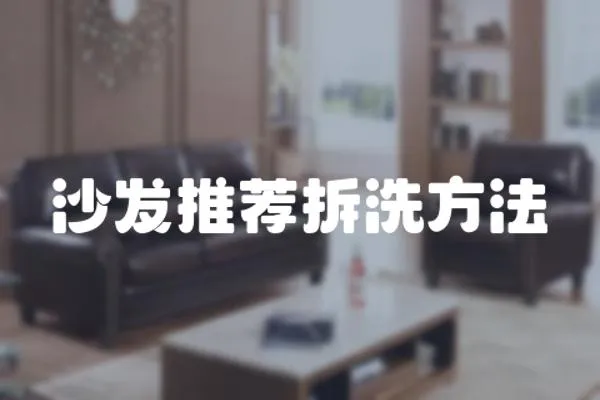 沙發推薦拆洗方法