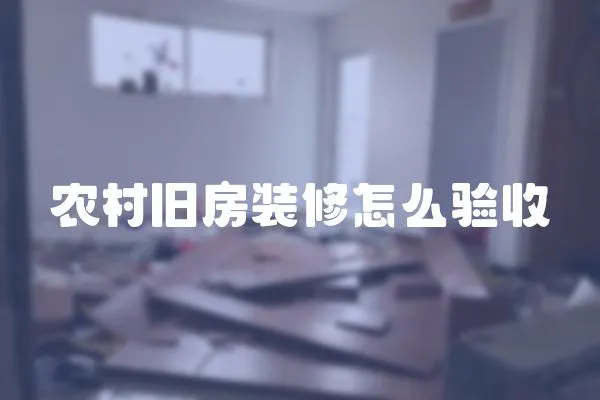 農村舊房裝修怎么驗收