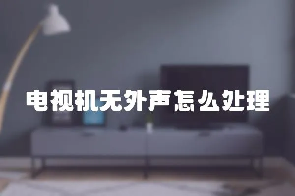 電視機(jī)無(wú)外聲怎么處理
