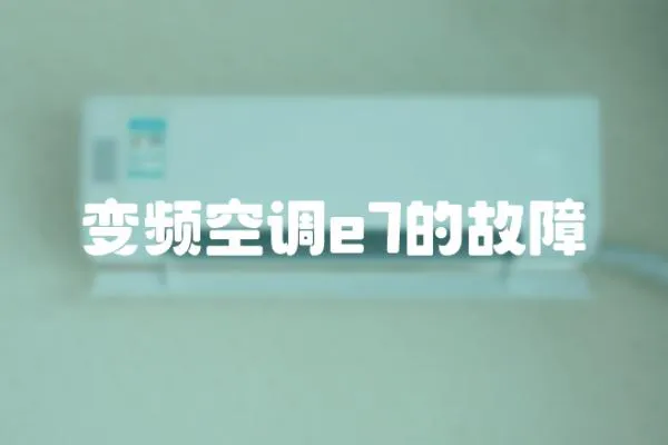 變頻空調(diào)e7的故障