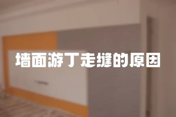 墻面游丁走縫的原因
