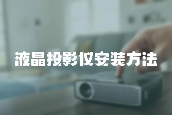 液晶投影儀安裝方法
