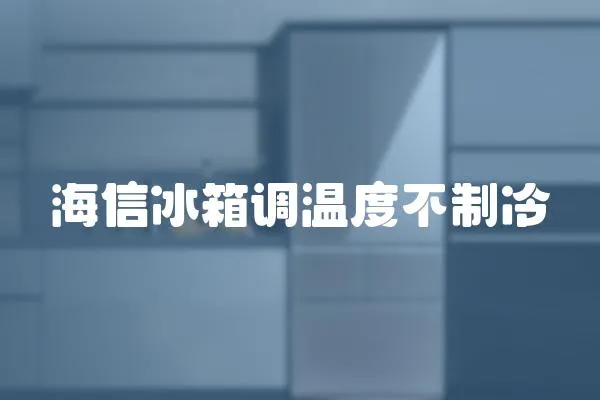 海信冰箱調溫度不制冷