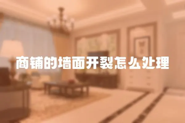 商鋪的墻面開裂怎么處理
