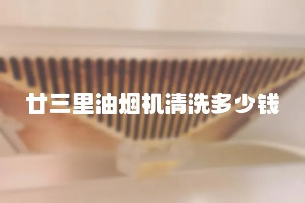 廿三里油煙機清洗多少錢
