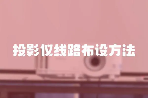 投影儀線路布設方法