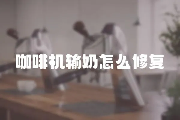 咖啡機(jī)輸奶怎么修復(fù)