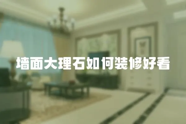 墻面大理石如何裝修好看
