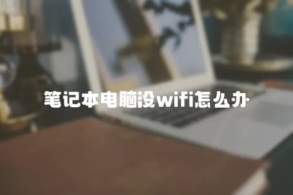 筆記本電腦沒wifi怎么辦