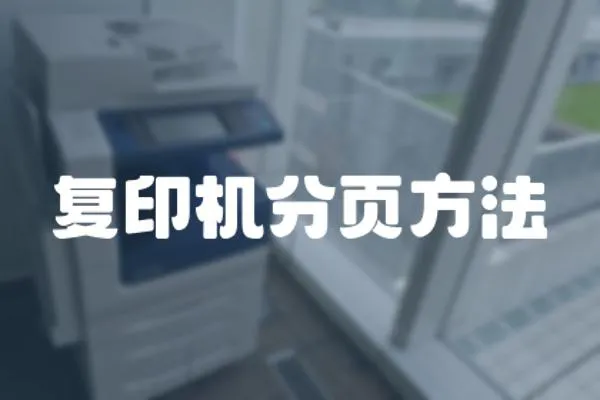 復(fù)印機分頁方法