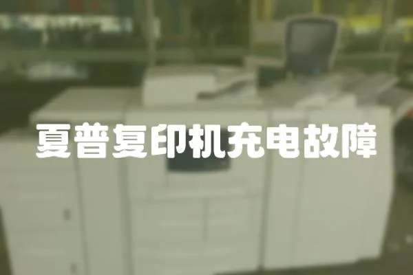 夏普復印機充電故障