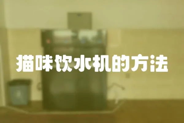 貓咪飲水機的方法