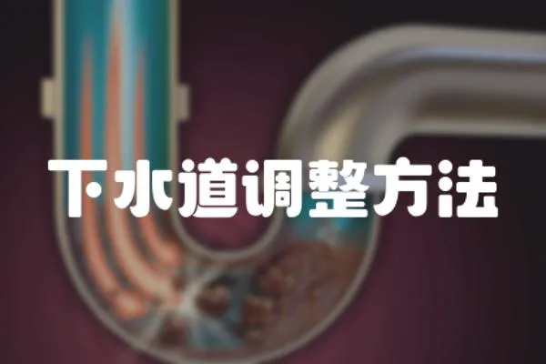 下水道調整方法