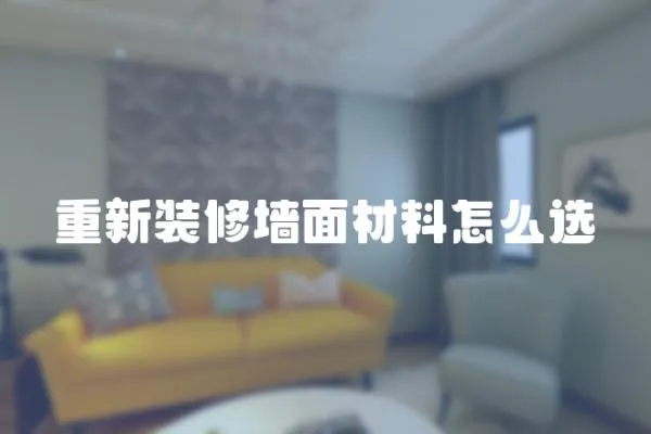重新裝修墻面材料怎么選