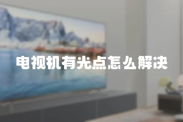 電視機(jī)有光點(diǎn)怎么解決