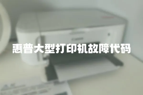 惠普大型打印機故障代碼