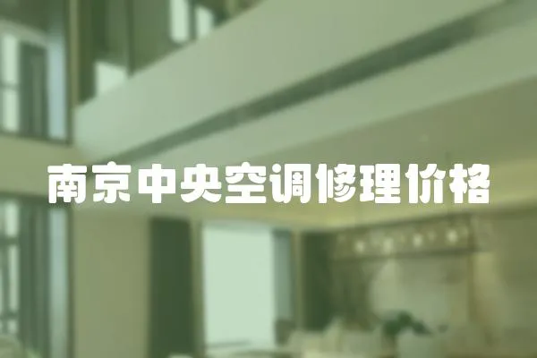 南京中央空調修理價格