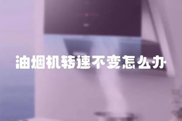 油煙機轉速不變怎么辦