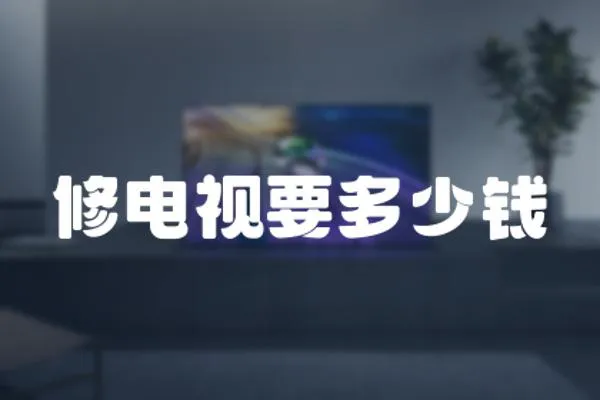 修電視要多少錢