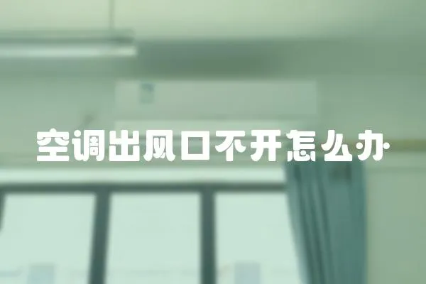 空調出風口不開怎么辦