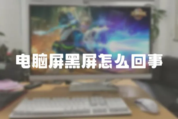 電腦屏黑屏怎么回事