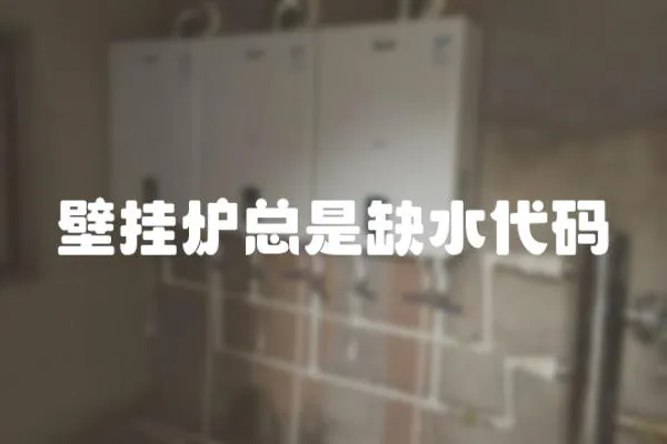 壁掛爐總是缺水代碼