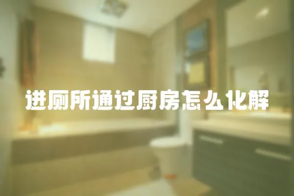 進廁所通過廚房怎么化解