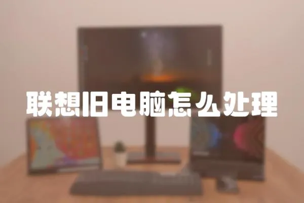 聯想舊電腦怎么處理