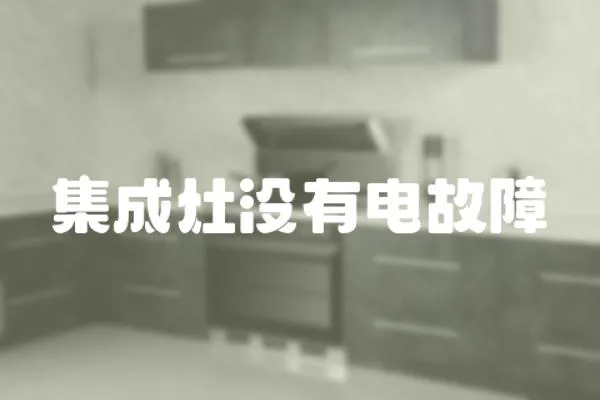集成灶沒有電故障